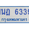 รับจองทะเบียนรถตู้ 1นฎ 6339 กรุงเทพมหานคร ผลรวมดี 32