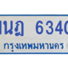 รับจองทะเบียนรถตู้ 1นฎ 6340 กรุงเทพมหานคร ผลรวมดี 24
