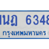 รับจองทะเบียนรถตู้ 1นฎ 6348 กรุงเทพมหานคร ผลรวมดี 32