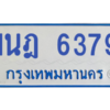 รับจองทะเบียนรถตู้ 1นฎ 6379 กรุงเทพมหานคร ผลรวมดี 36