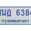 รับจองทะเบียนรถตู้ 1นฎ 6384 กรุงเทพมหานคร ผลรวมดี 32