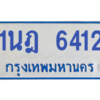 รับจองทะเบียนรถตู้ 1นฎ 6412 กรุงเทพมหานคร ผลรวมดี 24