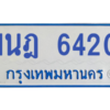 รับจองทะเบียนรถตู้ 1นฎ 6420 กรุงเทพมหานคร ผลรวมดี 23
