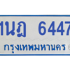 รับจองทะเบียนรถตู้ 1นฎ 6447 กรุงเทพมหานคร ผลรวมดี 32