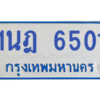 รับจองทะเบียนรถตู้ 1นฎ 6501 กรุงเทพมหานคร ผลรวมดี 23