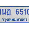 รับจองทะเบียนรถตู้ 1นฎ 6510 กรุงเทพมหานคร ผลรวมดี 23