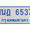 รับจองทะเบียนรถตู้ 1นฎ 6537 กรุงเทพมหานคร ผลรวมดี 32
