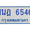 รับจองทะเบียนรถตู้ 1นฎ 6546 กรุงเทพมหานคร ผลรวมดี 32