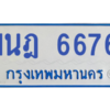 รับจองทะเบียนรถตู้ 1นฎ 6676 กรุงเทพมหานคร ผลรวมดี 36