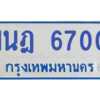 รับจองทะเบียนรถตู้ 1นฎ 6700 กรุงเทพมหานคร ผลรวมดี 24