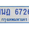 รับจองทะเบียนรถตู้ 1นฎ 6726 กรุงเทพมหานคร ผลรวมดี 32
