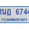 รับจองทะเบียนรถตู้ 1นฎ 6744 กรุงเทพมหานคร ผลรวมดี 32
