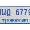 รับจองทะเบียนรถตู้ 1นฎ 6779 กรุงเทพมหานคร ผลรวมดี 40