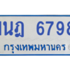 รับจองทะเบียนรถตู้ 1นฎ 6798 กรุงเทพมหานคร ผลรวมดี 41
