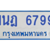 รับจองทะเบียนรถตู้ 1นฎ 6799 กรุงเทพมหานคร ผลรวมดี 42