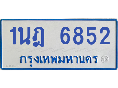รับจองทะเบียนรถตู้ 1นฎ 6852 กรุงเทพมหานคร ผลรวมดี 32