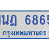 รับจองทะเบียนรถตู้ 1นฎ 6865 กรุงเทพมหานคร ผลรวมดี 36
