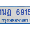 รับจองทะเบียนรถตู้ 1นฎ 6915 กรุงเทพมหานคร ผลรวมดี 32
