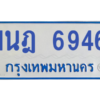รับจองทะเบียนรถตู้ 1นฎ 6946 กรุงเทพมหานคร ผลรวมดี 36