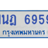 รับจองทะเบียนรถตู้ 1นฎ 6959 กรุงเทพมหานคร ผลรวมดี 40