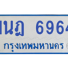 รับจองทะเบียนรถตู้ 1นฎ 6964 กรุงเทพมหานคร ผลรวมดี 36
