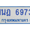 รับจองทะเบียนรถตู้ 1นฎ 6973 กรุงเทพมหานคร ผลรวมดี 36
