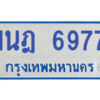 รับจองทะเบียนรถตู้ 1นฎ 6977 กรุงเทพมหานคร ผลรวมดี 40