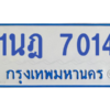 รับจองทะเบียนรถตู้ 1นฎ 7014 กรุงเทพมหานคร ผลรวมดี 23