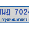 รับจองทะเบียนรถตู้ 1นฎ 7024 กรุงเทพมหานคร ผลรวมดี 24