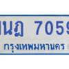 รับจองทะเบียนรถตู้ 1นฎ 7059 กรุงเทพมหานคร ผลรวมดี 32