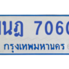 รับจองทะเบียนรถตู้ 1นฎ 7060 กรุงเทพมหานคร ผลรวมดี 24