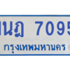 รับจองทะเบียนรถตู้ 1นฎ 7095 กรุงเทพมหานคร ผลรวมดี 32