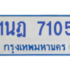 รับจองทะเบียนรถตู้ 1นฎ 7105 กรุงเทพมหานคร ผลรวมดี 24