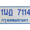 รับจองทะเบียนรถตู้ 1นฎ 7114 กรุงเทพมหานคร ผลรวมดี 24