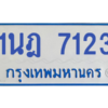 รับจองทะเบียนรถตู้ 1นฎ 7123 กรุงเทพมหานคร ผลรวมดี 24
