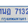 รับจองทะเบียนรถตู้ 1นฎ 7132 กรุงเทพมหานคร ผลรวมดี 24