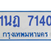 รับจองทะเบียนรถตู้ 1นฎ 7140 กรุงเทพมหานคร ผลรวมดี 23