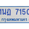 รับจองทะเบียนรถตู้ 1นฎ 7150 กรุงเทพมหานคร ผลรวมดี 24