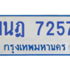 รับจองทะเบียนรถตู้ 1นฎ 7257 กรุงเทพมหานคร ผลรวมดี 32