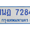 รับจองทะเบียนรถตู้ 1นฎ 7284 กรุงเทพมหานคร ผลรวมดี 32