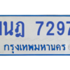 รับจองทะเบียนรถตู้ 1นฎ 7297 กรุงเทพมหานคร ผลรวมดี 36