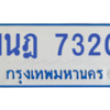 รับจองทะเบียนรถตู้ 1นฎ 7320 กรุงเทพมหานคร ผลรวมดี 23