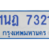 รับจองทะเบียนรถตู้ 1นฎ 7321 กรุงเทพมหานคร ผลรวมดี 24