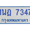 รับจองทะเบียนรถตู้ 1นฎ 7347 กรุงเทพมหานคร ผลรวมดี 32