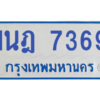 รับจองทะเบียนรถตู้ 1นฎ 7369 กรุงเทพมหานคร ผลรวมดี 36