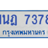 รับจองทะเบียนรถตู้ 1นฎ 7378 กรุงเทพมหานคร ผลรวมดี 36