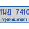 รับจองทะเบียนรถตู้ 1นฎ 7410 กรุงเทพมหานคร ผลรวมดี 23