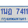 รับจองทะเบียนรถตู้ 1นฎ 7411 กรุงเทพมหานคร ผลรวมดี 24