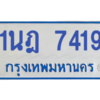 รับจองทะเบียนรถตู้ 1นฎ 7419 กรุงเทพมหานคร ผลรวมดี 32