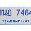รับจองทะเบียนรถตู้ 1นฎ 7464 กรุงเทพมหานคร ผลรวมดี 32